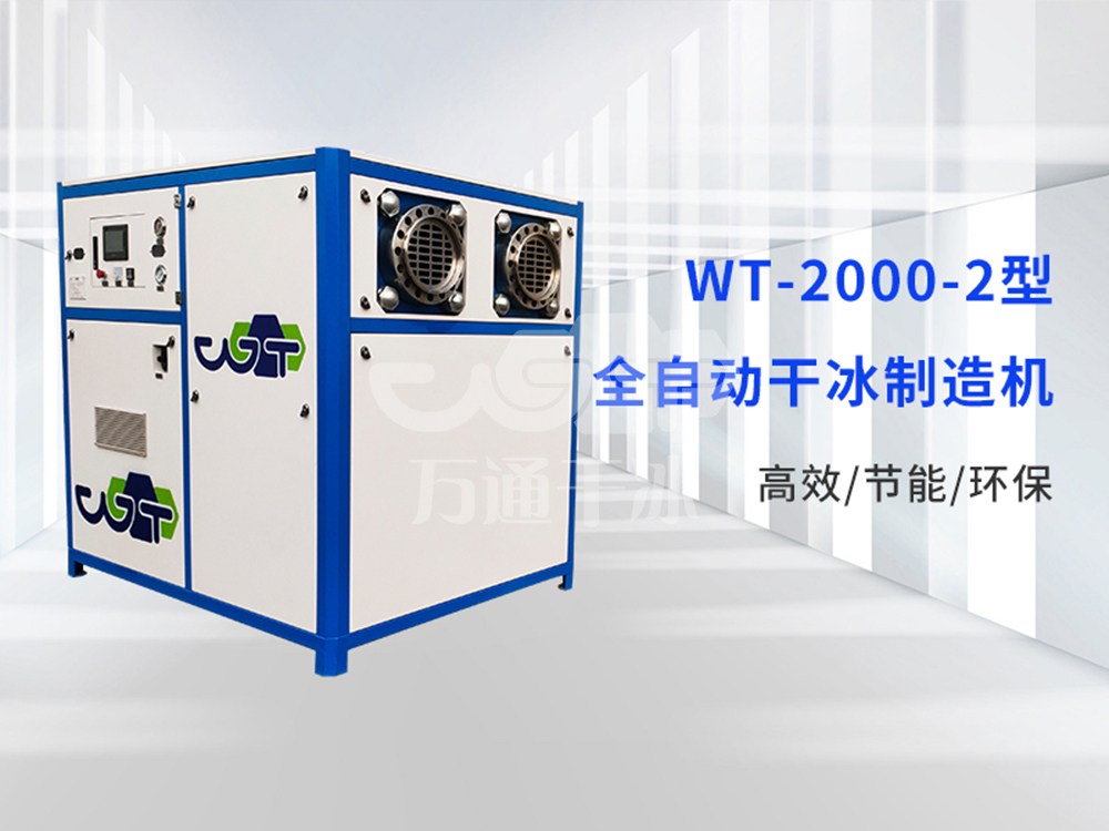 干冰制造機(jī)怎么選靠譜？