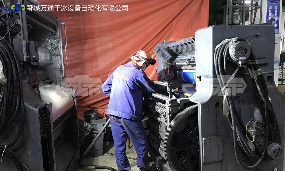 萬通干冰清洗機(jī)在印刷業(yè)設(shè)備清洗中的應(yīng)用優(yōu)勢(shì)