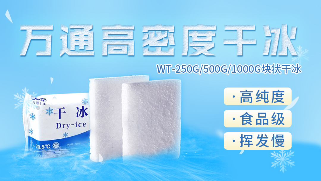 干冰不是“冰”，你了解多少？