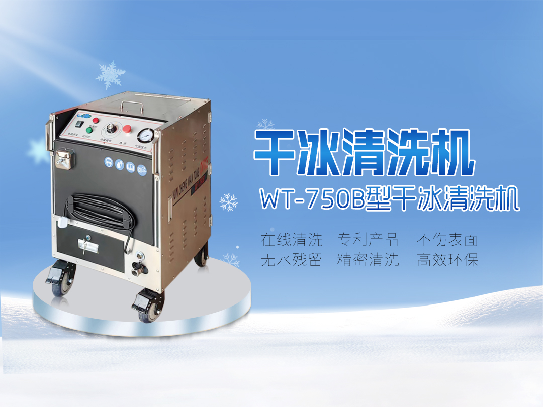 打破傳統(tǒng)清洗的局限，迎接干冰清洗新時(shí)代到來(lái)