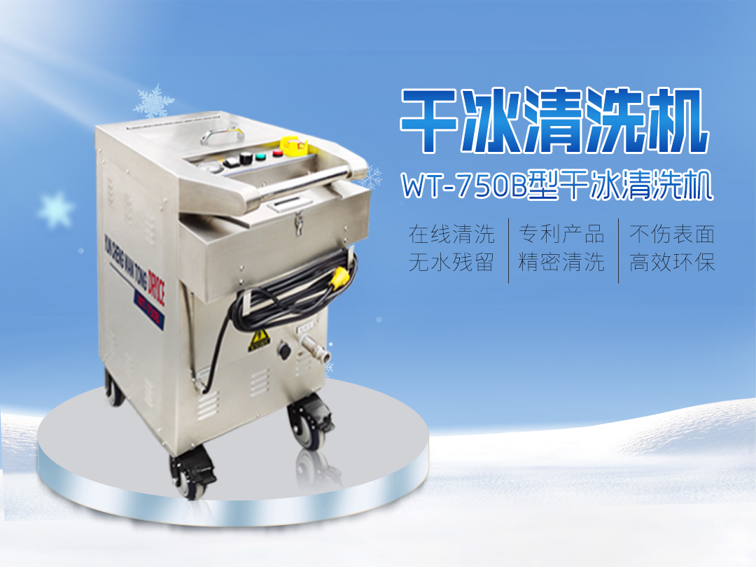 干冰清洗機(jī)：覆蓋制造業(yè)清洗，設(shè)備光潔如新