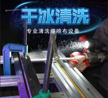 熔噴布模頭堵孔怎么辦？干冰清洗來(lái)幫忙 | 鄆城萬(wàn)通