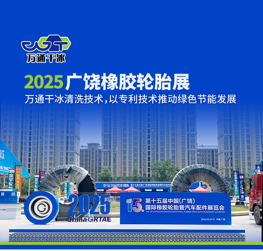 2025 廣饒橡膠輪胎展丨鄆城萬通干冰清洗技術(shù)，以專利技術(shù)推動(dòng)綠色節(jié)能發(fā)展?