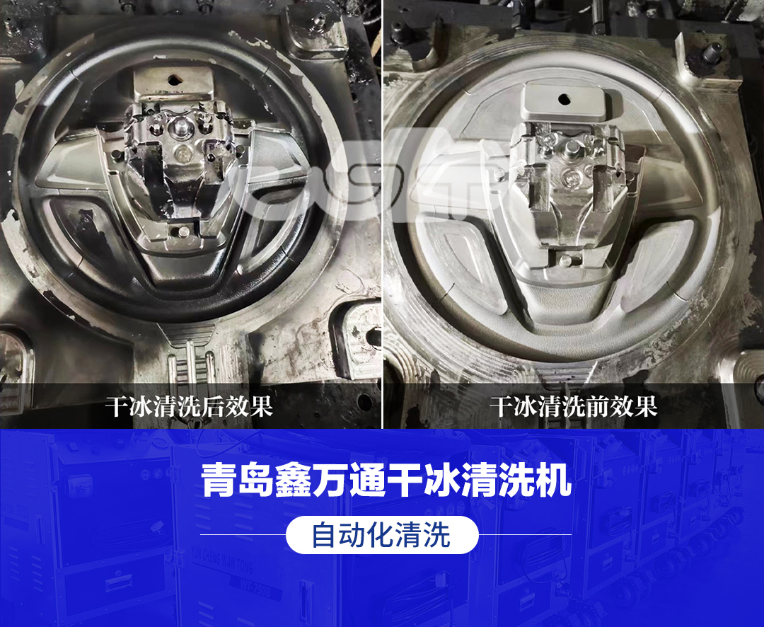 萬(wàn)通干冰清洗：方向盤(pán)模具清洗的革新之選