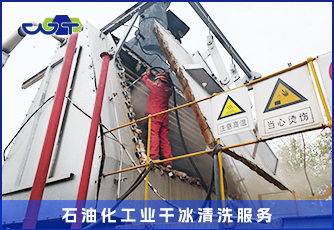 干冰清洗技術(shù)清洗石油化工業(yè)設(shè)備 干燥 無(wú)污染 不產(chǎn)生其他物質(zhì)