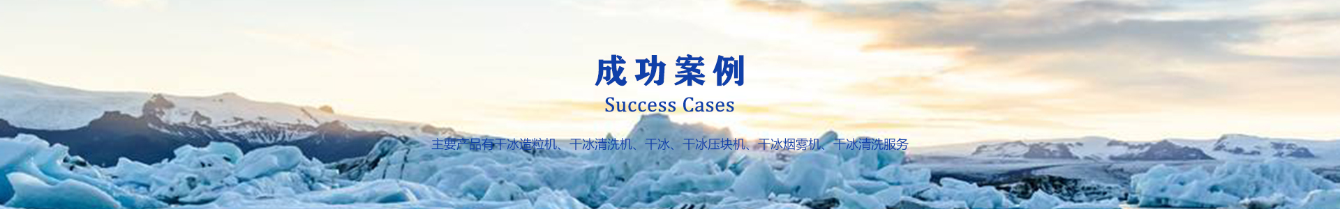 鄆城萬通干冰設(shè)備、干冰產(chǎn)品、干冰清洗
