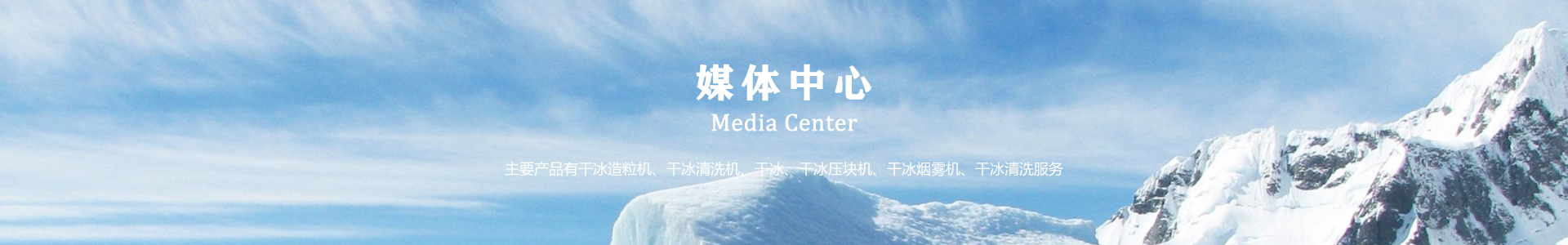 鄆城萬通干冰設(shè)備、干冰產(chǎn)品、干冰清洗