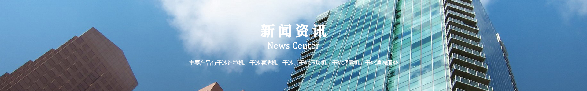 鄆城萬通干冰設備、干冰產(chǎn)品、干冰清洗