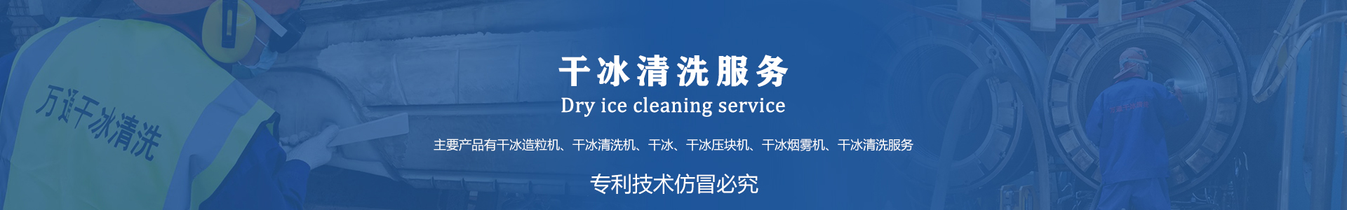 鄆城萬(wàn)通干冰設(shè)備、干冰產(chǎn)品、干冰清洗